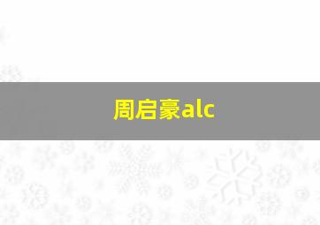 周启豪alc