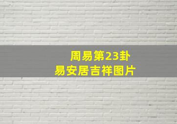 周易第23卦易安居吉祥图片