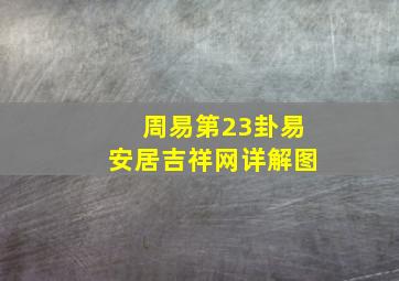 周易第23卦易安居吉祥网详解图