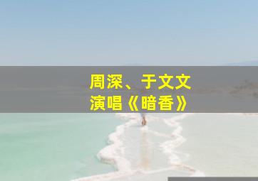 周深、于文文演唱《暗香》