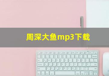 周深大鱼mp3下载