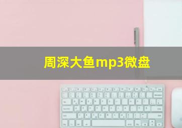 周深大鱼mp3微盘