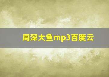 周深大鱼mp3百度云