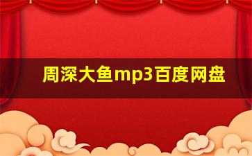 周深大鱼mp3百度网盘