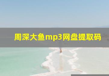 周深大鱼mp3网盘提取码