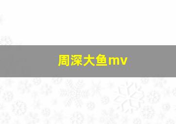 周深大鱼mv