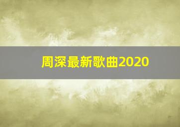 周深最新歌曲2020