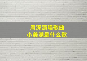 周深演唱歌曲小美满是什么歌