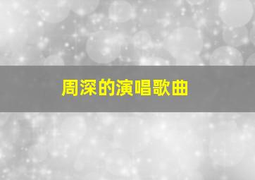 周深的演唱歌曲