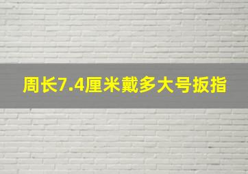 周长7.4厘米戴多大号扳指