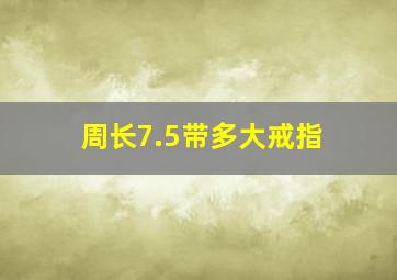 周长7.5带多大戒指