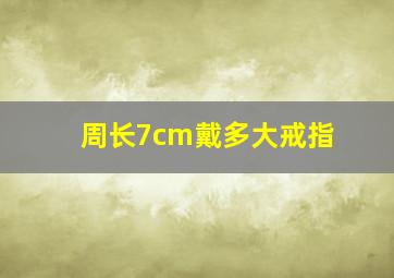 周长7cm戴多大戒指