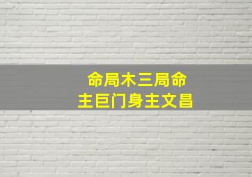 命局木三局命主巨门身主文昌