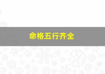 命格五行齐全