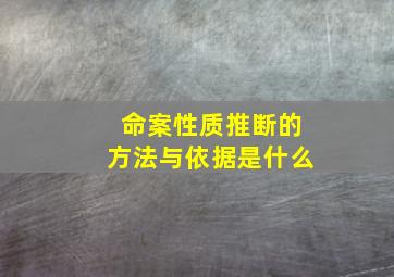 命案性质推断的方法与依据是什么