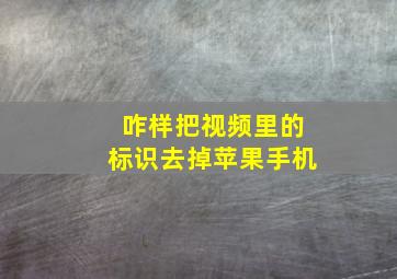 咋样把视频里的标识去掉苹果手机