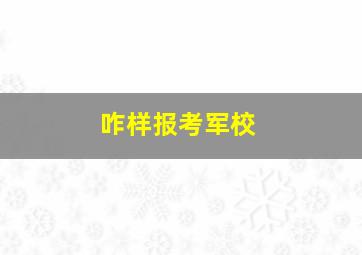 咋样报考军校