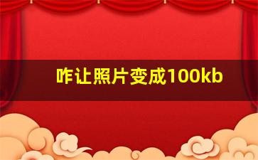 咋让照片变成100kb