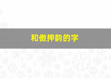 和傲押韵的字