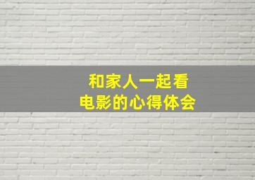 和家人一起看电影的心得体会