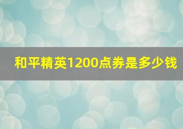 和平精英1200点券是多少钱