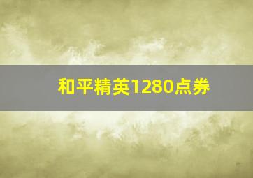 和平精英1280点券