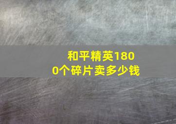 和平精英1800个碎片卖多少钱