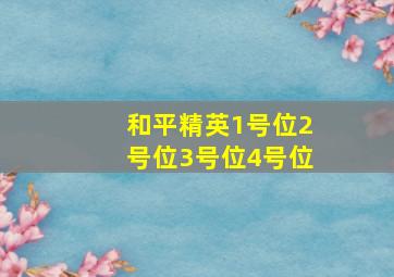 和平精英1号位2号位3号位4号位