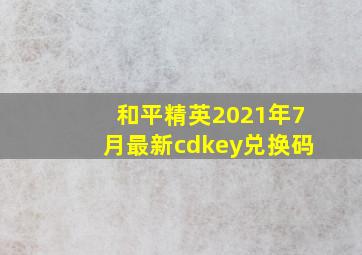 和平精英2021年7月最新cdkey兑换码