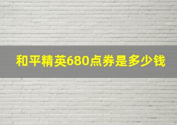 和平精英680点券是多少钱