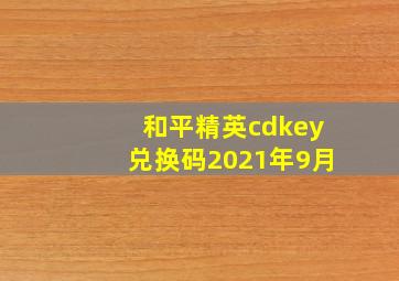 和平精英cdkey兑换码2021年9月