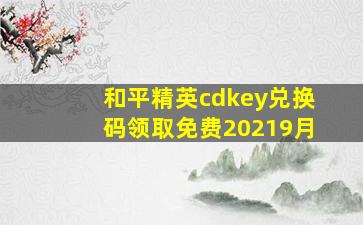 和平精英cdkey兑换码领取免费20219月