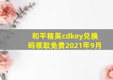 和平精英cdkey兑换码领取免费2021年9月