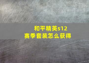 和平精英s12赛季套装怎么获得