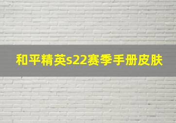 和平精英s22赛季手册皮肤