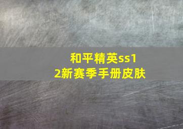 和平精英ss12新赛季手册皮肤