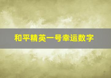 和平精英一号幸运数字