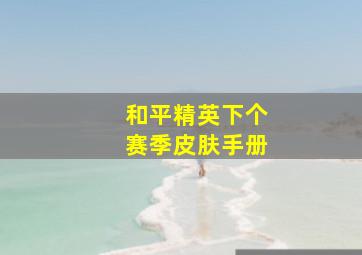 和平精英下个赛季皮肤手册