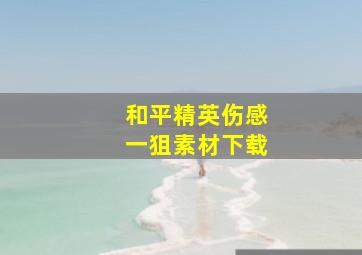 和平精英伤感一狙素材下载