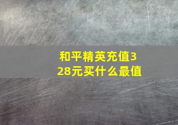 和平精英充值328元买什么最值