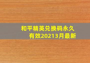 和平精英兑换码永久有效20213月最新