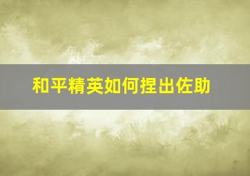 和平精英如何捏出佐助