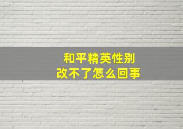 和平精英性别改不了怎么回事