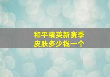 和平精英新赛季皮肤多少钱一个