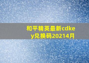 和平精英最新cdkey兑换码20214月