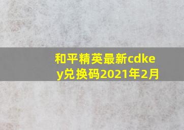 和平精英最新cdkey兑换码2021年2月