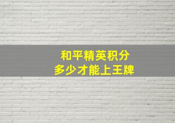 和平精英积分多少才能上王牌