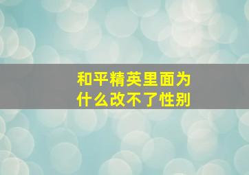 和平精英里面为什么改不了性别