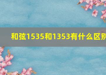 和弦1535和1353有什么区别