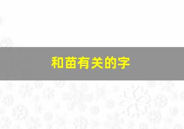 和苗有关的字